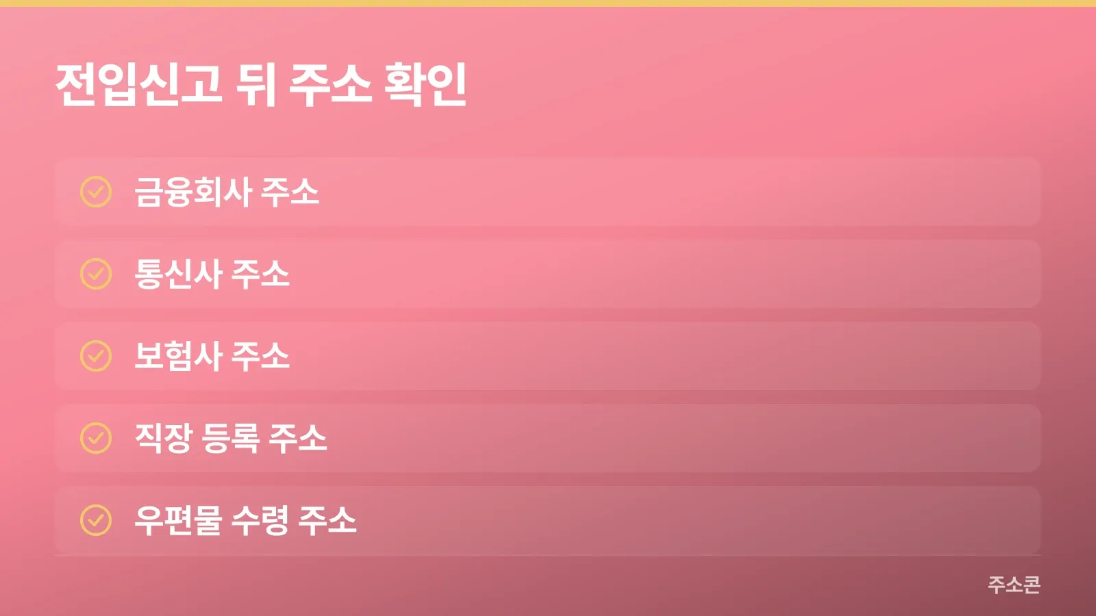 전입신고 뒤 별도로 확인할 금융·통신·보험·직장·우편물 주소