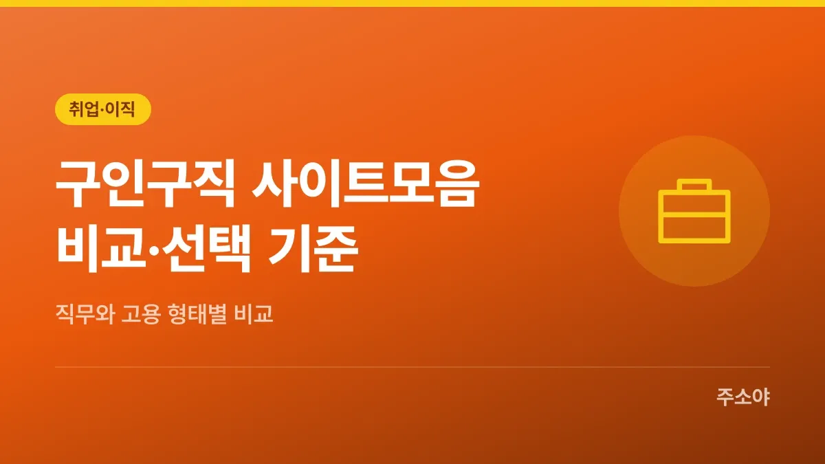 구인구직 사이트모음 비교, 목적별 선택 기준
