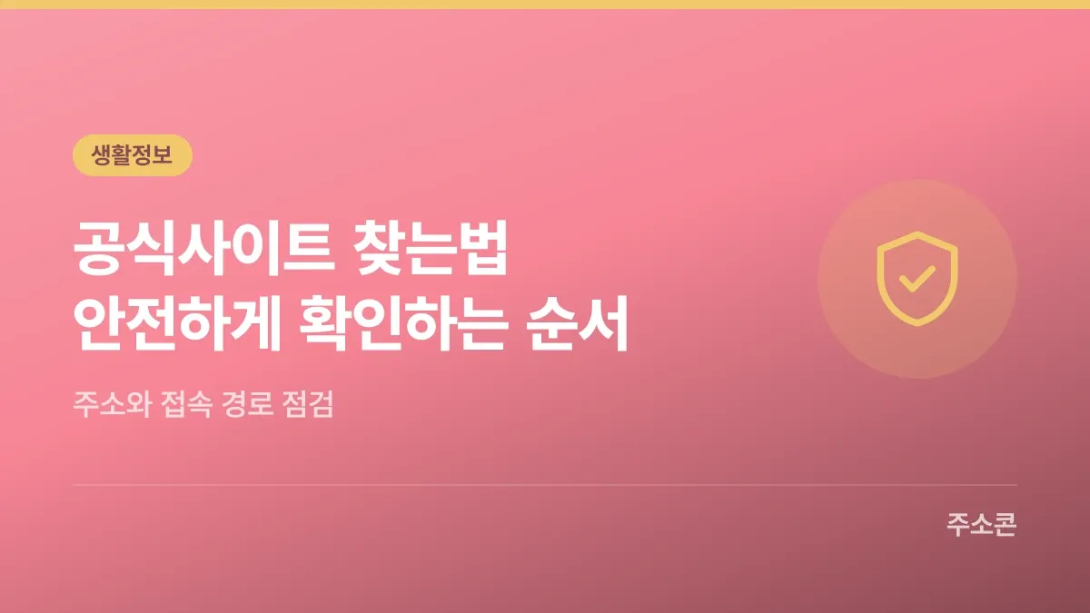 공식사이트 찾는법, 안전하게 확인하는 순서